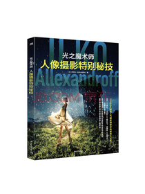 光之魔术师：人像摄影特别秘技
