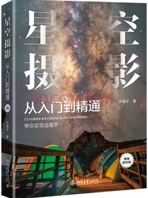 星空摄影从入门到精通（视频教程版）