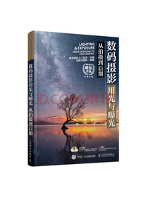 数码摄影用光与曝光从拍摄到后期