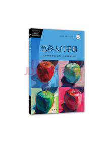 色彩入门手册：从颜料特性到色彩心理学，全面解析配色技巧——西方经典美术技法译丛