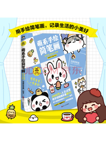 萌系手绘简笔画，记录生活的小美好/优妮简笔画