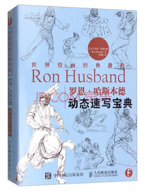 世界绘画经典教程：罗恩·哈斯本德动态速写宝典