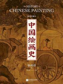 中国绘画史（插图珍藏本）