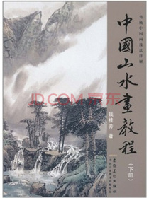 传统中国画技法详解：中国山水画教程（下）