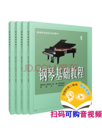 钢琴基础教程1-4套装（无声版）钢琴全套套装 上海音乐出版社