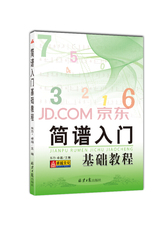 简谱入门基础教程