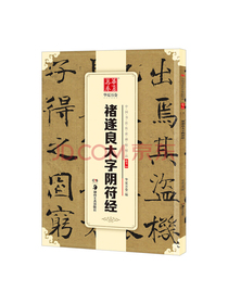 华夏万卷 中国书法传世碑帖精品 楷书褚遂良大字阴符经 毛笔书法原帖拓本字帖 成人学生临摹古帖简体旁注