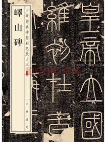 峄山碑（中华经典碑帖彩色放大本）