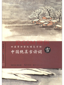 田英章田雪松硬笔字帖：中国绝美古诗词（雪）