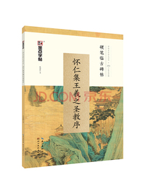 墨点字帖 怀仁集王羲之圣教序钢笔字帖硬笔临古碑帖：怀仁集王羲之圣教序字帖成人初学者钢笔字帖