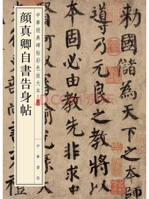 颜真卿自书告身帖（中华经典碑帖彩色放大本）