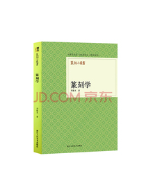 篆刻小丛书：篆刻学