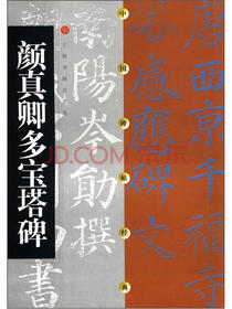 中国碑帖经典：颜真卿多宝塔碑