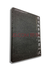 秦汉魏晋南北朝书法史（新）