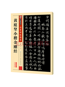墨点字帖 黄庭坚小楷金刚经传世碑帖精选毛笔字帖入门写毛笔字成人学生初学者黄庭坚小楷金刚经