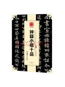 华夏万卷 中国书法传世碑帖精品 钟繇小楷十品 毛笔书法原帖拓本字帖 成人初学者学生临摹古帖 简体旁注