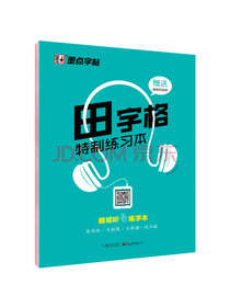 田字格特制练习本