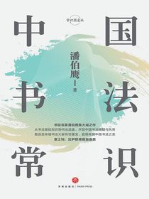 中国书法常识
