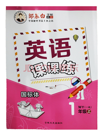 邹慕白英语课课练（一起）外研一年级上册