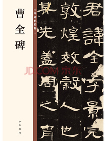 曹全碑/中华碑帖精粹