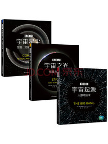 BBC宇宙科普三部曲:宇宙起源大爆炸始末+恒星与超新星+彗星，流星与小行星(共3册）