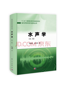 现代声学科学与技术丛书：水声学（第2版）