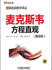 麦克斯韦方程直观