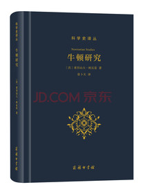 科学史译丛：牛顿研究