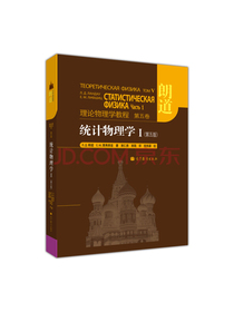 理论物理学教程·第5卷：统计物理学1（第5版）