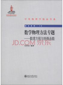 中外物理学精品书系·前沿系列（19）·数学物理方法专题：数理方程与特殊函数