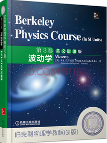 伯克利物理学教程（SI版）第3卷波动学（英文影印版）