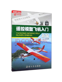 遥控模型飞机入门新编/遥控模型飞机系列