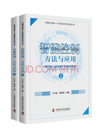 智能控制：方法与应用（上下册）