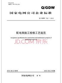 配电网施工检修工艺规范（Q/GDW 742—2012）