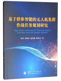 基于群体智能的无人机集群作战任务规划研究