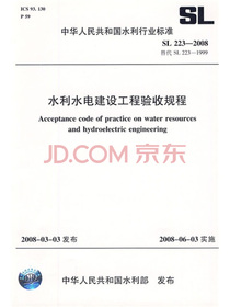 水利水电建设工程验收规程SL223-2008（SL223-2008替代SL223-1999）