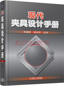 现代夹具设计手册