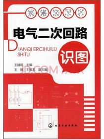 电气二次回路识图