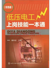 低压电工上岗技能一本通（双色版）