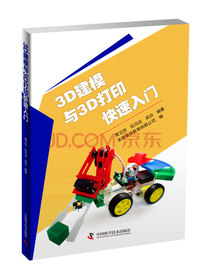 3D建模与3D打印快速入门
