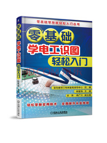 零基础学电工识图轻松入门