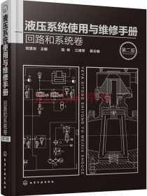 液压系统使用与维修手册.回路和系统卷（第二版）