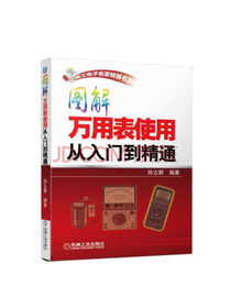 电工电子名家畅销书系：图解万用表使用从入门到精通