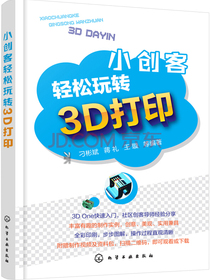 小创客轻松玩转3D打印