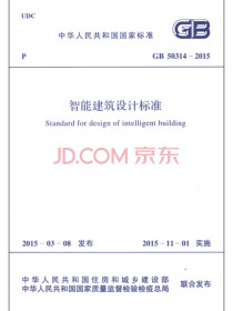 GB 50314-2015 智能建筑设计标准
