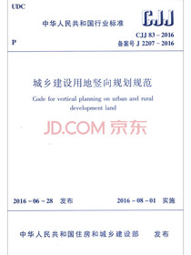 中华人民共和国行业标准：城乡建设用地竖向规划规范（CJJ 83-2016）