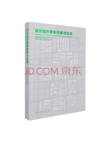 深圳城市更新探索与实践
