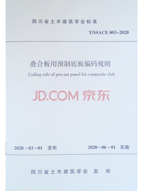 叠合板用预制底板编码规则 T/SSACE 003-2020