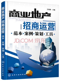 商业地产招商运营：范本·案例·策划·工具