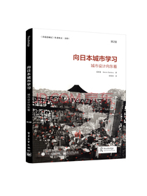 向日本城市学习：城市设计向东看（第2版）